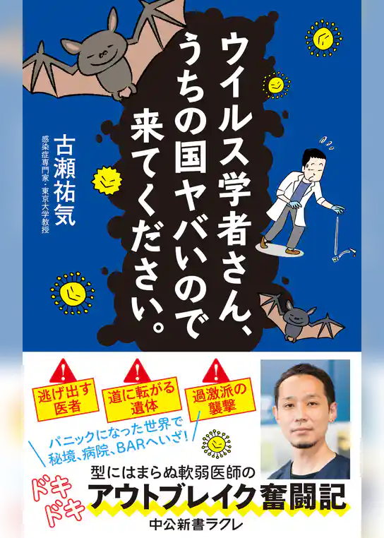 ウイルス学者さん、うちの国ヤバいので来てください。