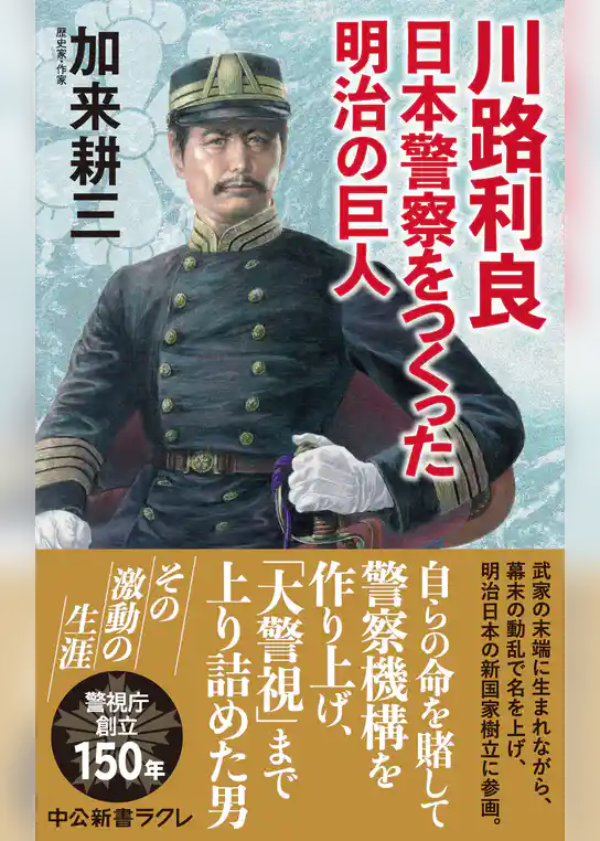 川路利良　日本警察をつくった明治の巨人