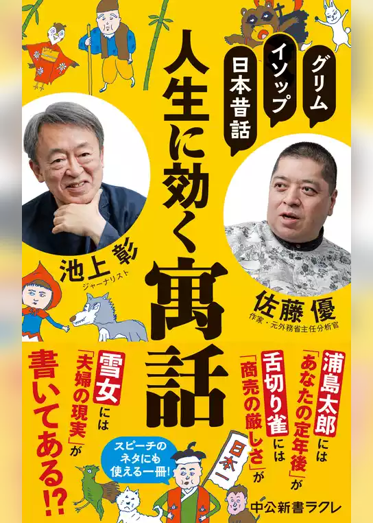 グリム、イソップ、日本昔話　人生に効く寓話