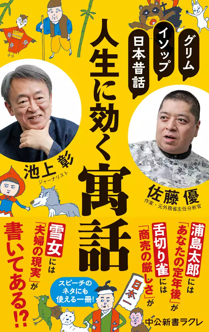 グリム、イソップ、日本昔話　人生に効く寓話