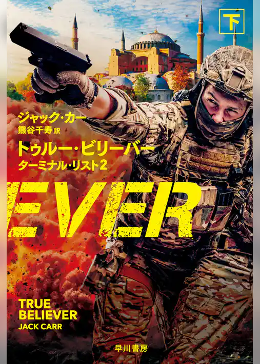 トゥルー・ビリーバー　ターミナル・リスト２