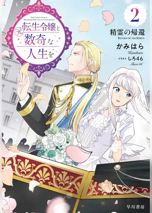 元転生令嬢と数奇な人生を