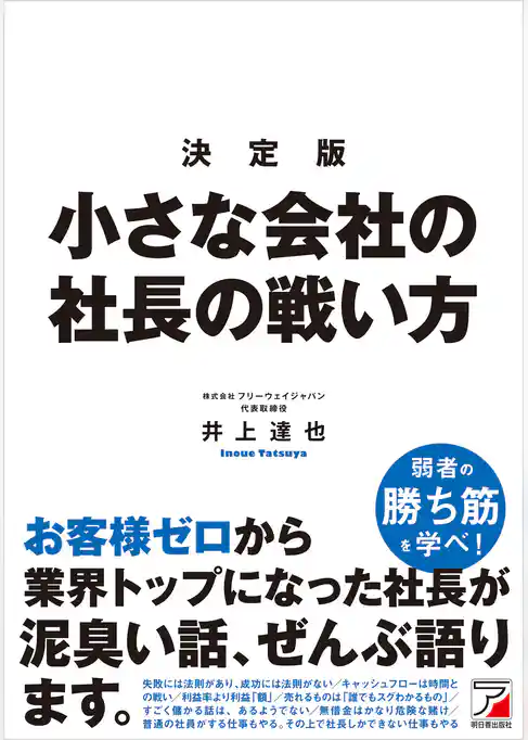 決定版　小さな会社の社長の戦い方