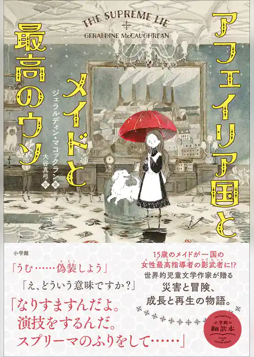 アフェイリア国とメイドと最高のウソ