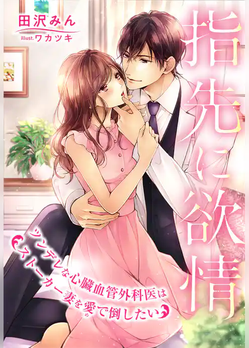 指先に欲情～ツンデレな心臓血管外科医はストーカー妻を愛で倒したい～