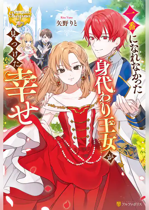 一番になれなかった身代わり王女が見つけた幸せ