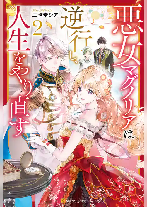 悪女マグノリアは逆行し、人生をやり直す