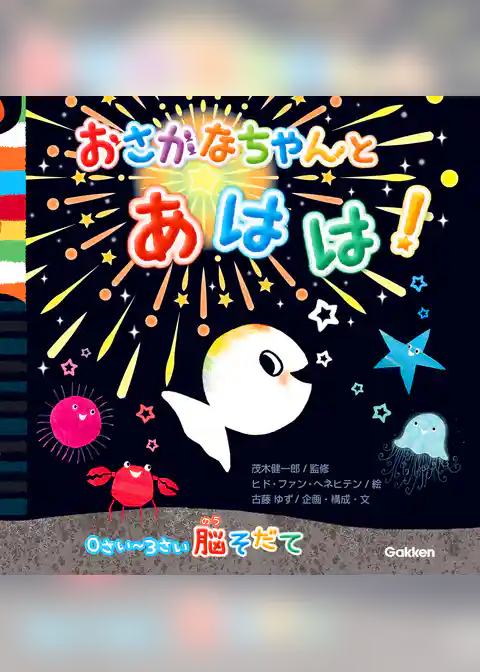 おさかなちゃん 0さい～3さい脳そだて おさかなちゃんと あはは！