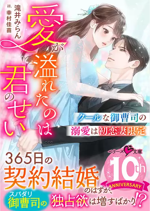 クールな御曹司の溺愛は初恋妻限定～愛が溢れたのは君のせい～【電子限定SS付き】