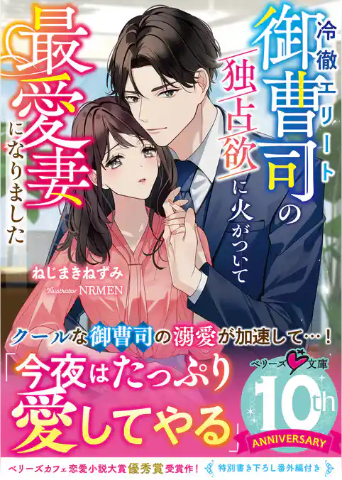 冷徹エリート御曹司の独占欲に火がついて最愛妻になりました