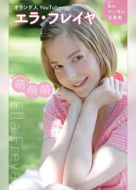 エラ・フレイヤ　６ｔｈデジタル写真集　萌萌萌