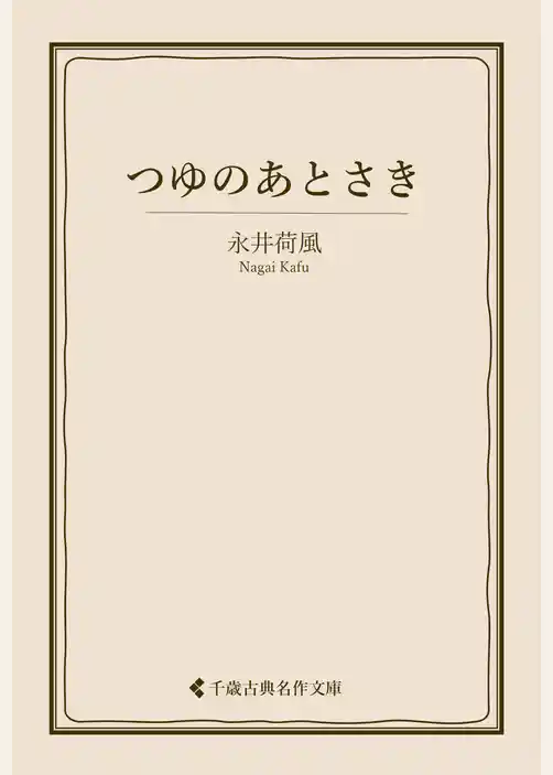 つゆのあとさき