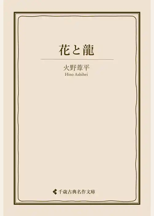 花と龍