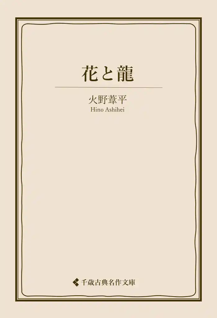 花と龍