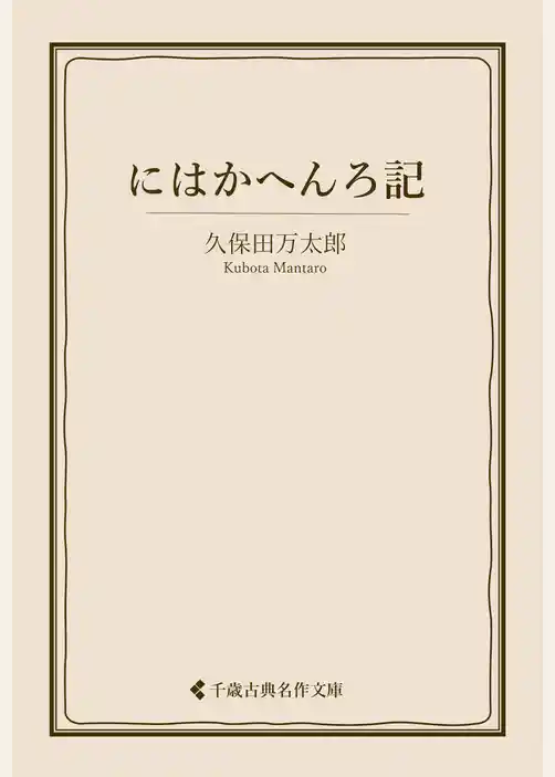にはかへんろ記