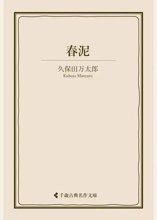 春泥