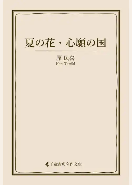 夏の花・心願の国
