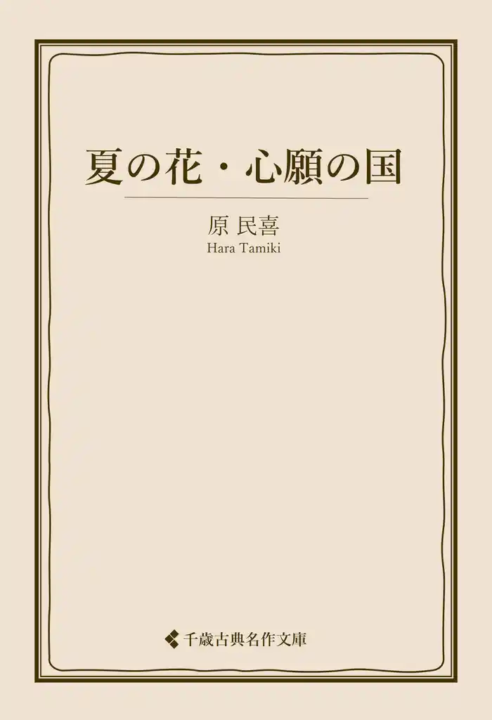 夏の花・心願の国