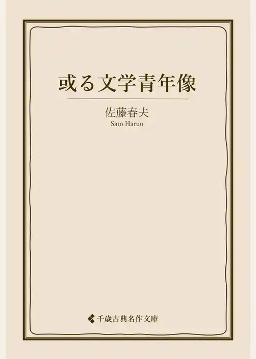 或る文学青年像