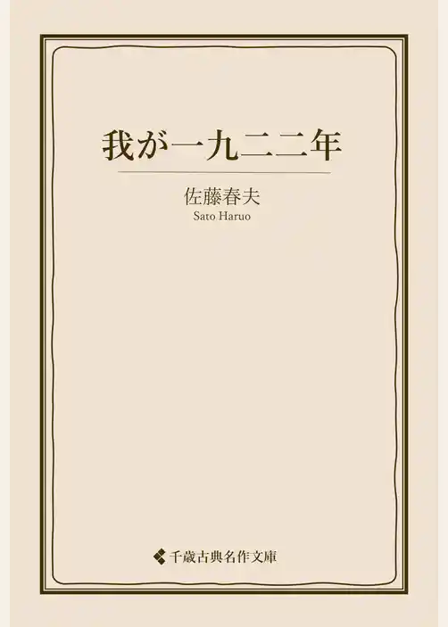 我が一九二二年