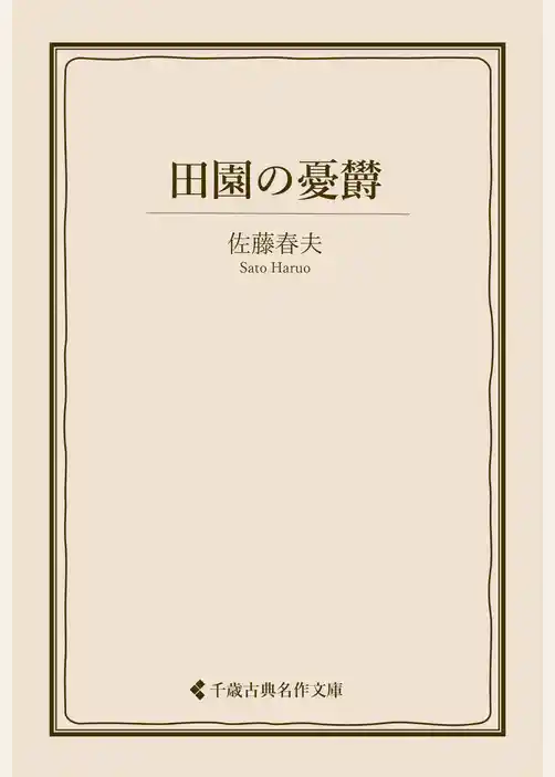 田園の憂欝