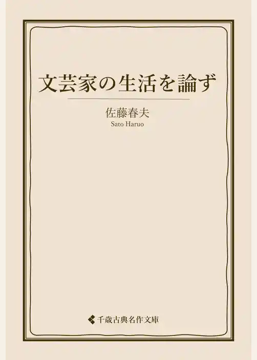 文芸家の生活を論ず