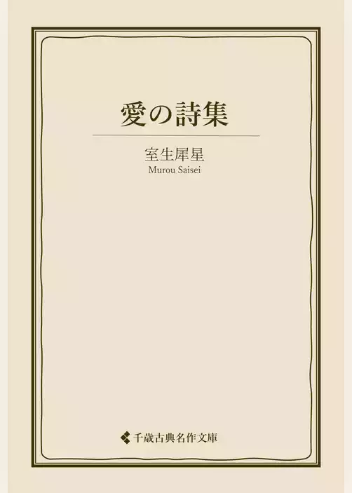 愛の詩集