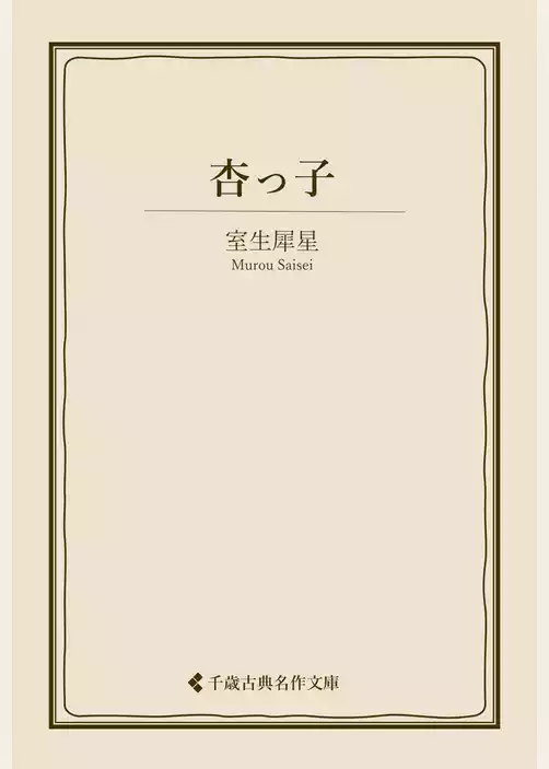 杏っ子