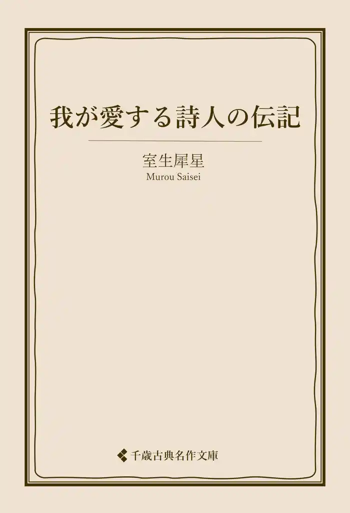 我が愛する詩人の伝記