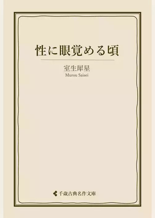 性に眼覚める頃
