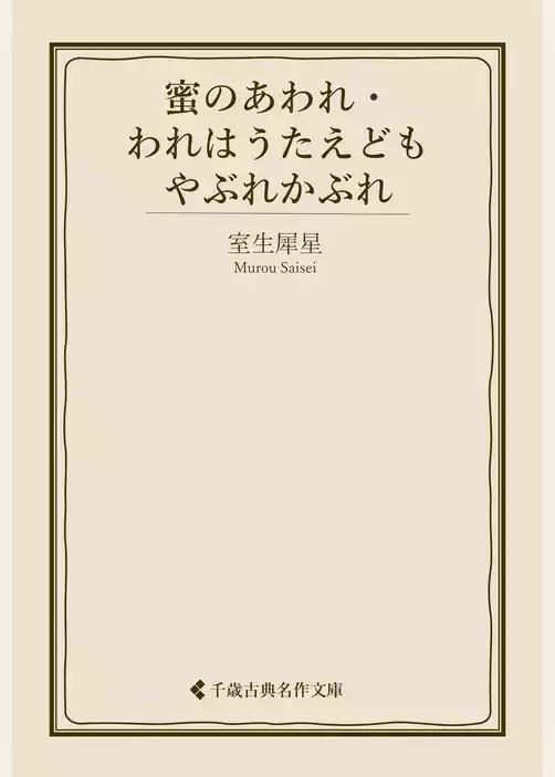 蜜のあわれ・われはうたえども　やぶれかぶれ