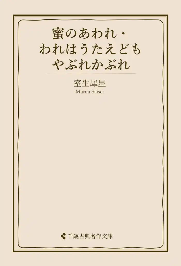 蜜のあわれ・われはうたえども やぶれかぶれ(書籍) - 電子書籍 | U-NEXT 初回600円分無料
