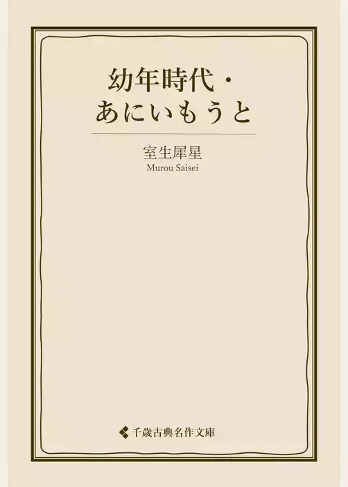 幼年時代・あにいもうと