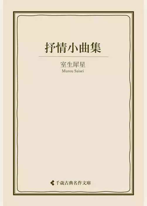 抒情小曲集