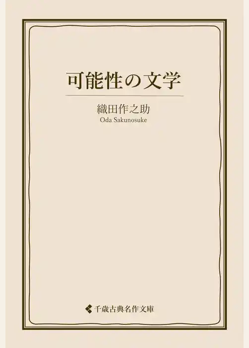 可能性の文学