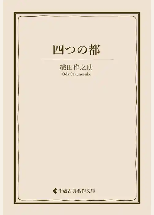 四つの都