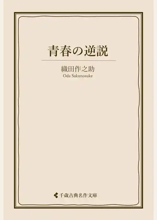 青春の逆説