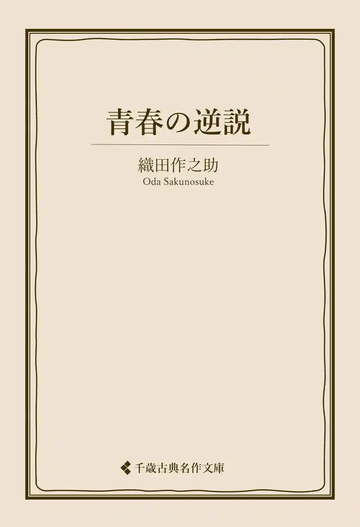青春の逆説