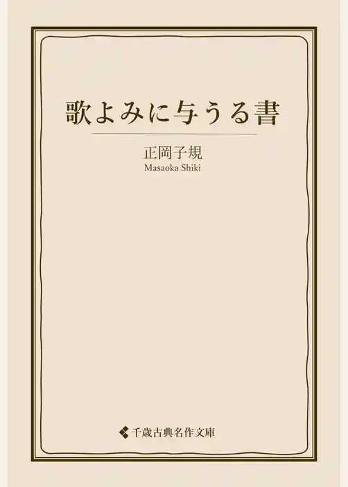 歌よみに与うる書