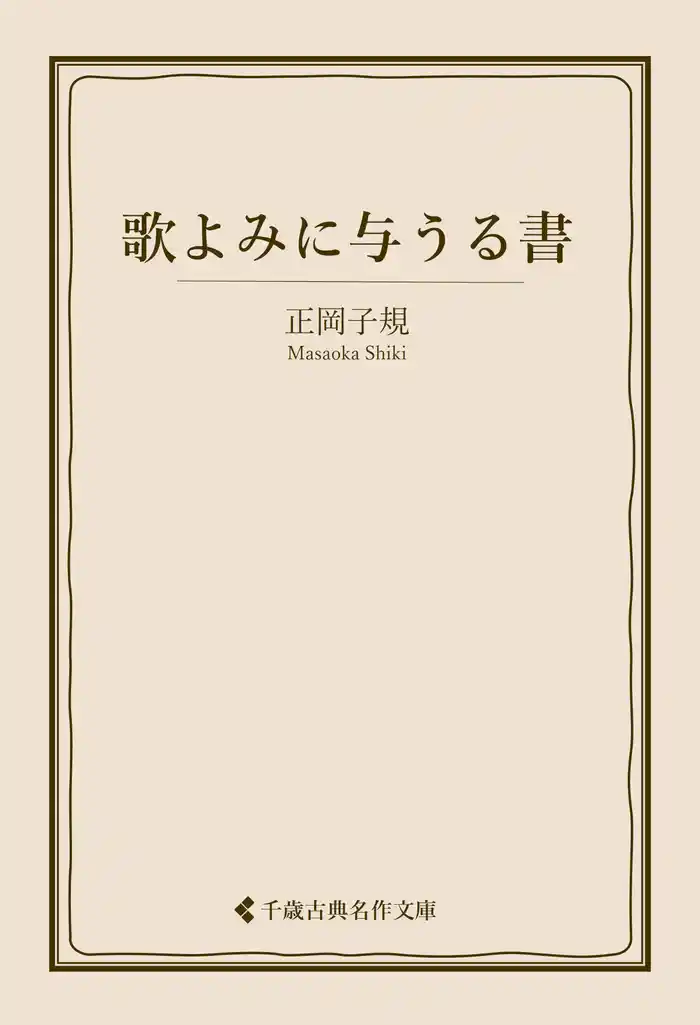 歌よみに与うる書