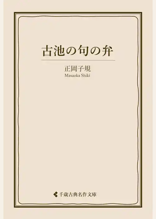 古池の句の弁
