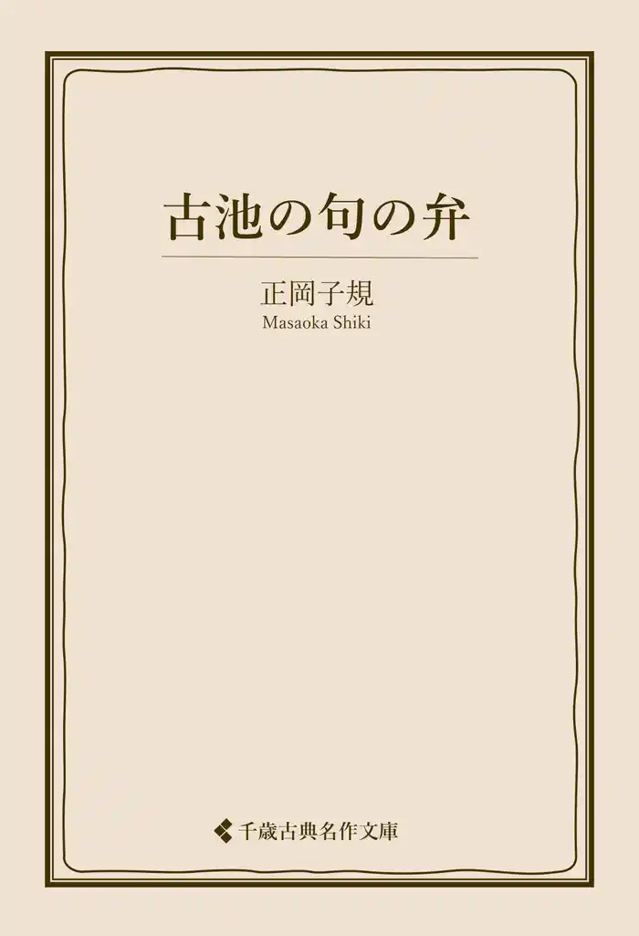 古池の句の弁