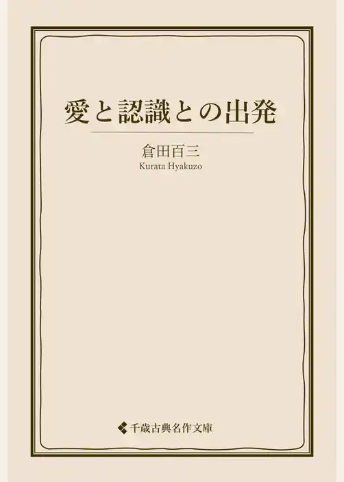 愛と認識との出発