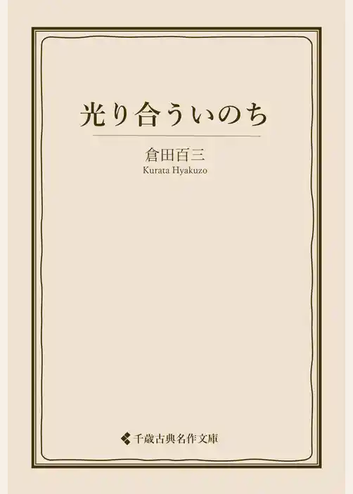 光り合ういのち