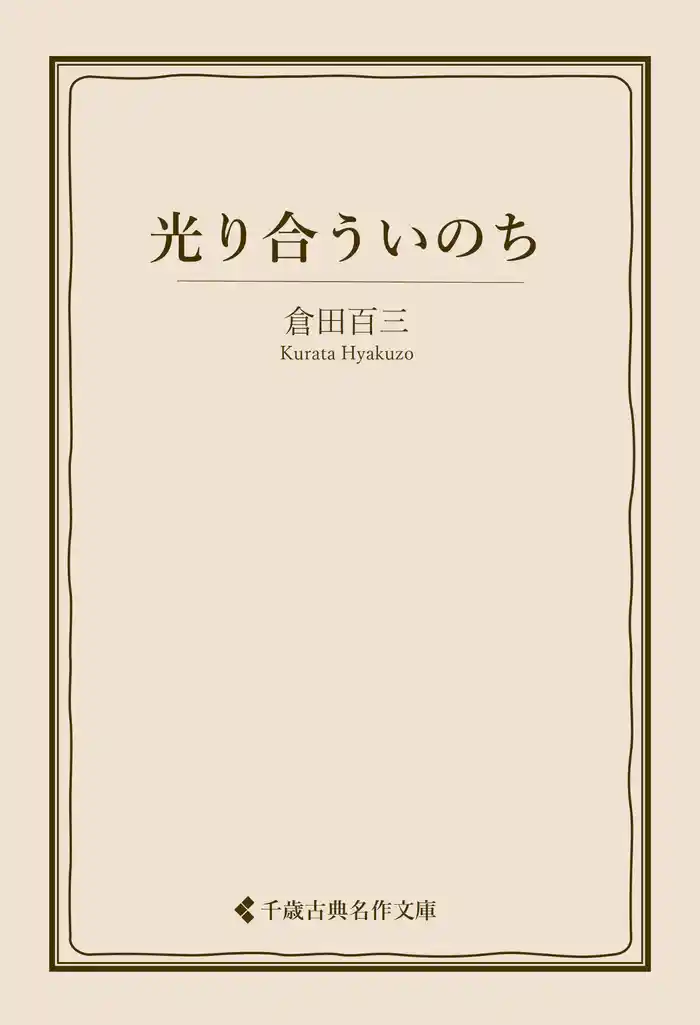 光り合ういのち