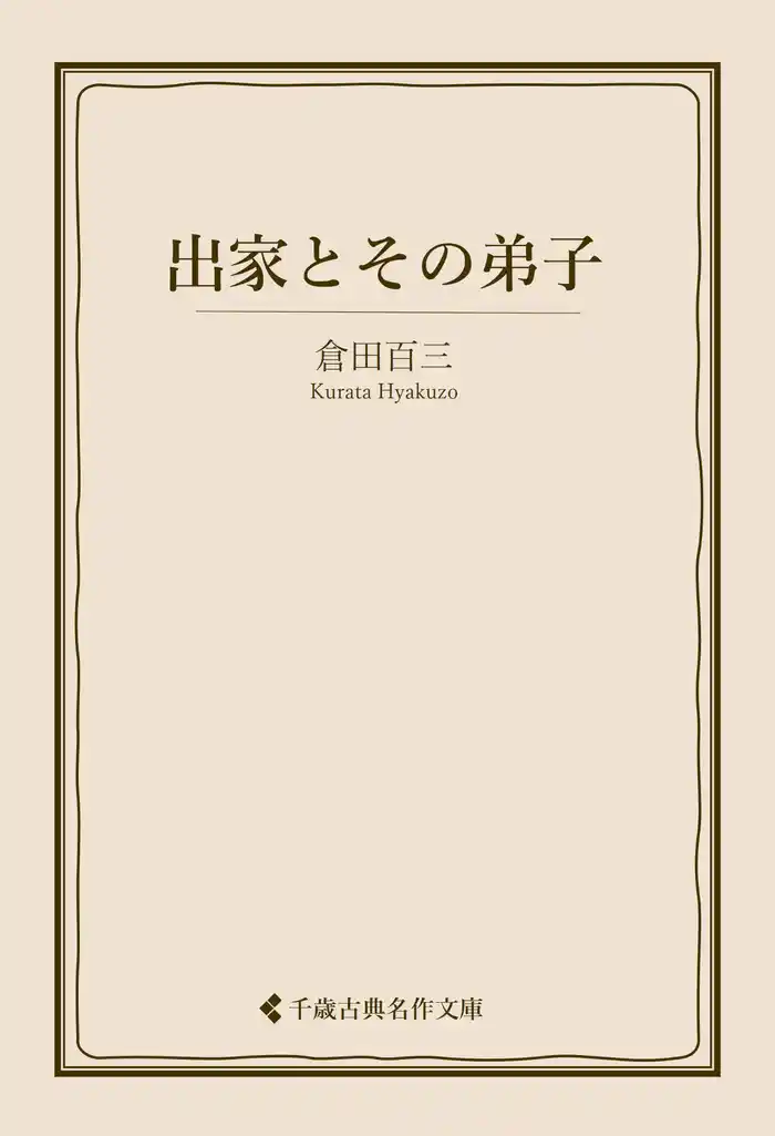 出家とその弟子