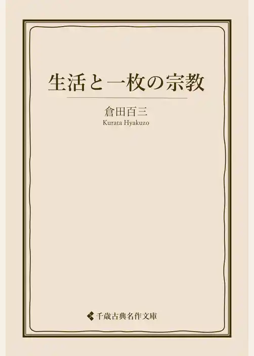 生活と一枚の宗教