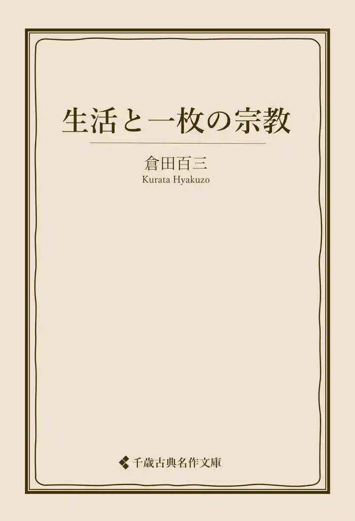 生活と一枚の宗教