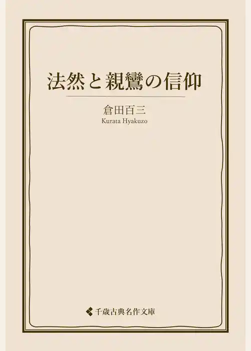 法然と親鸞の信仰