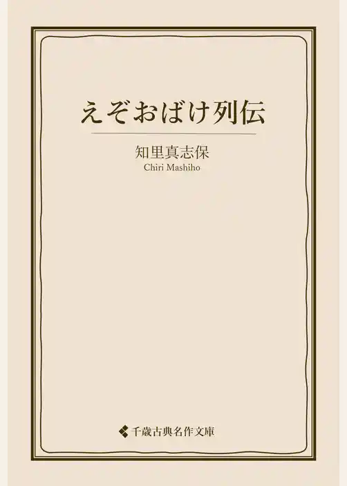 えぞおばけ列伝
